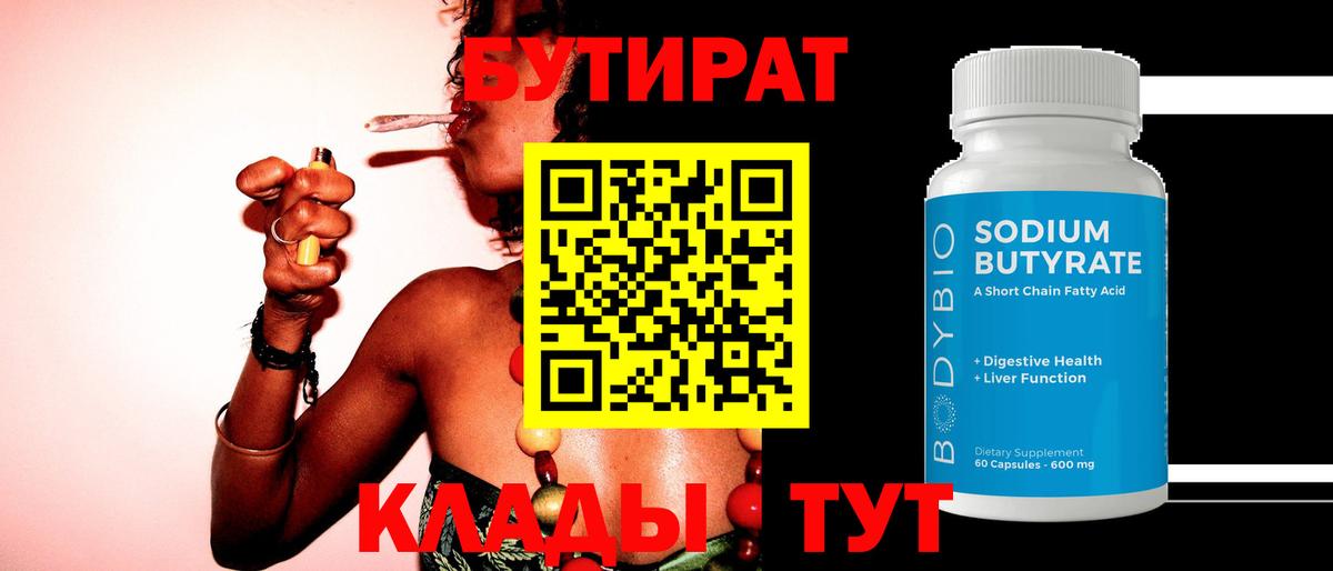 БУТИРАТ  Бутират BDO  Вход с VPN  Люберцы 