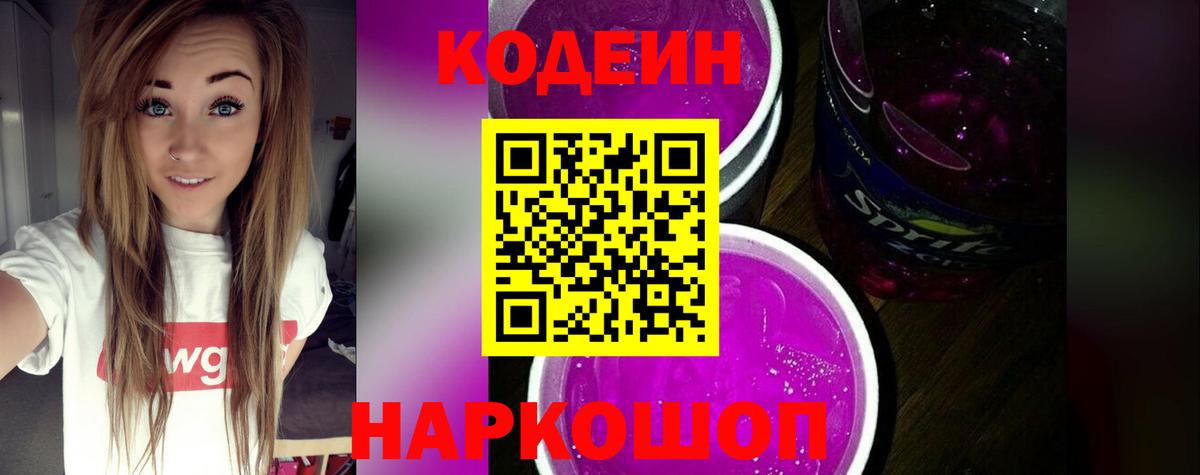 Люберцы  Codein Purple Drank  Кодеин Purple Drank  Вход с VPN 
